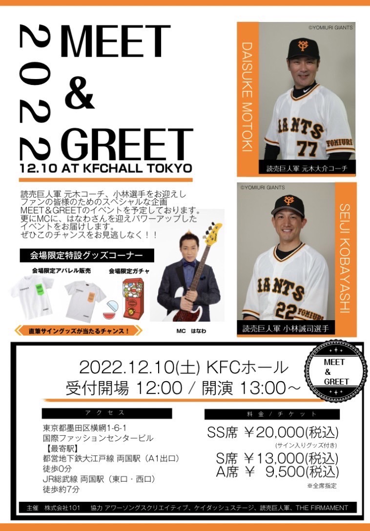 2022年12月10日　MEET＆GREET2022