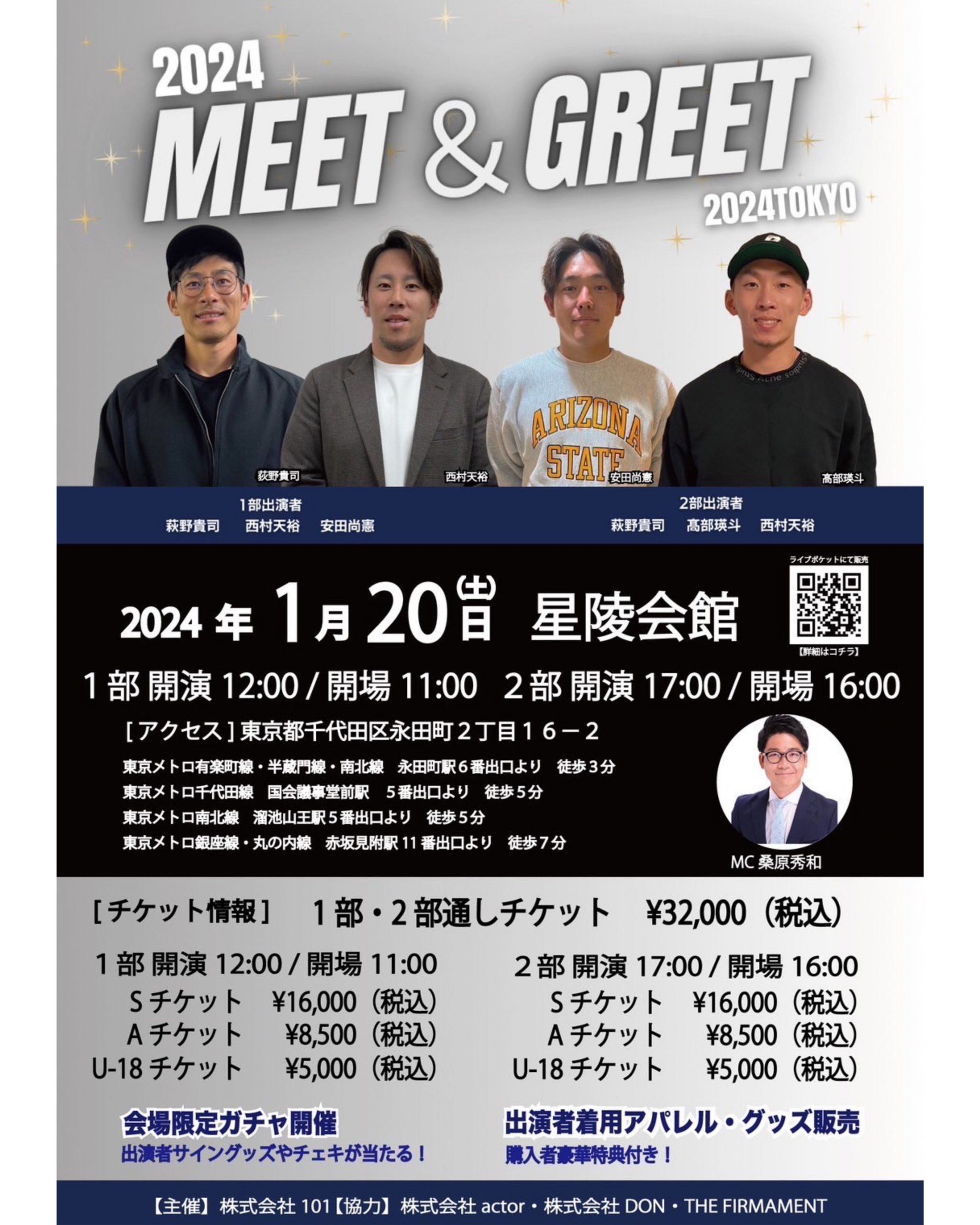 2024年1月20日　MEET&GREET2024