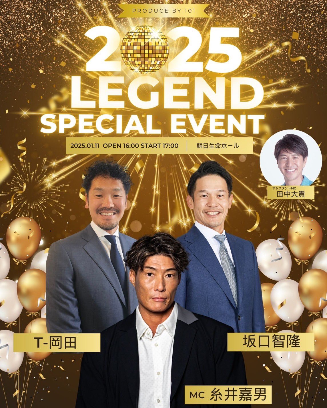 2025年1月11日　2025 LEGEND SPECIAL EVENT