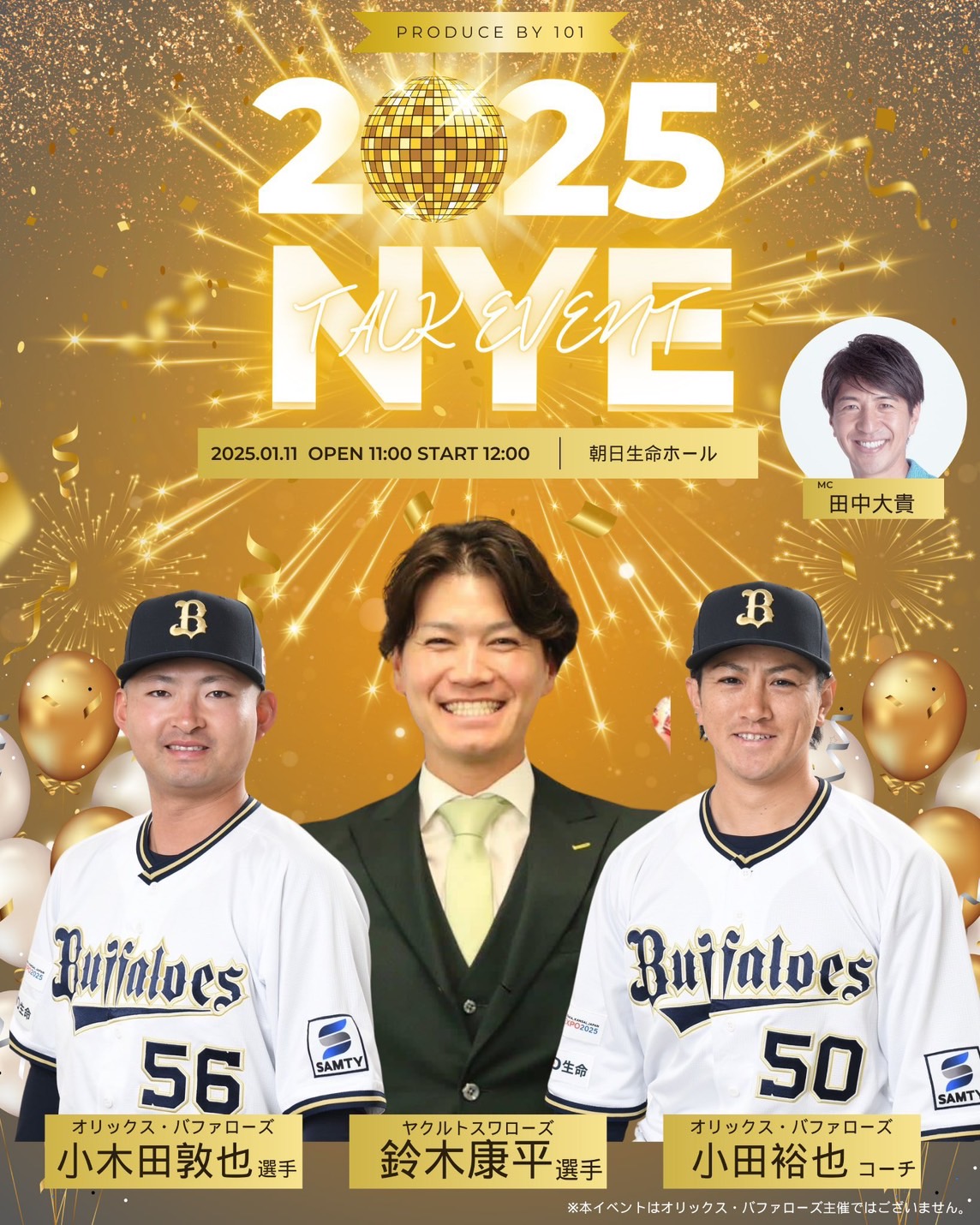 2025年1月11日　2025NYE　TALK EVENT