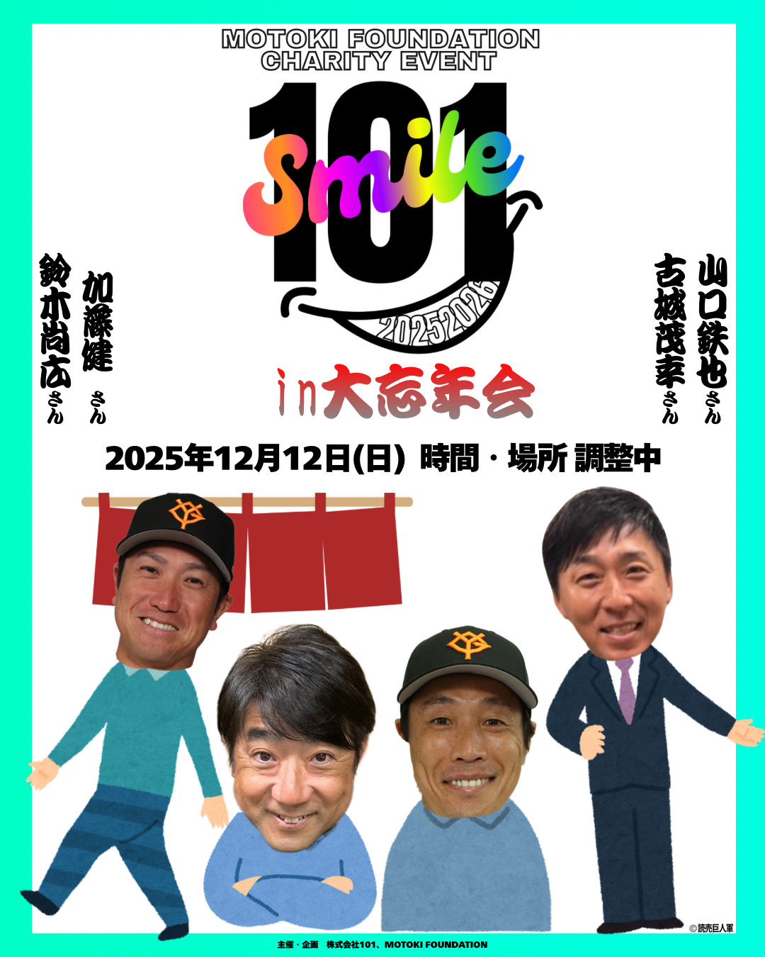 2025年12月12日　「101SMILE in大忘年会」開催決定!!
