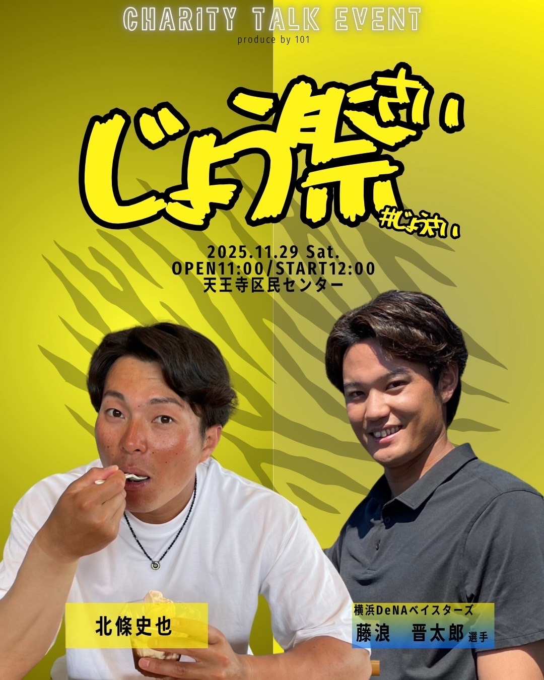 2025年11月29日　「じょう祭」開催決定!!