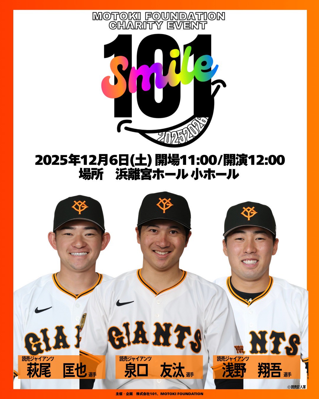 2025年12月6日　「101SMILE」開催決定!!