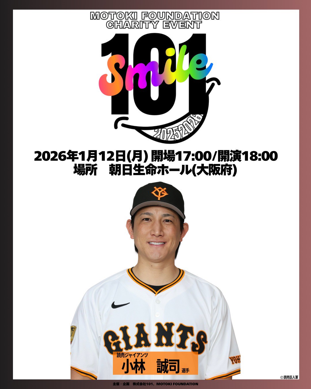 2026年1月12日「101SMILE」開催決定!!