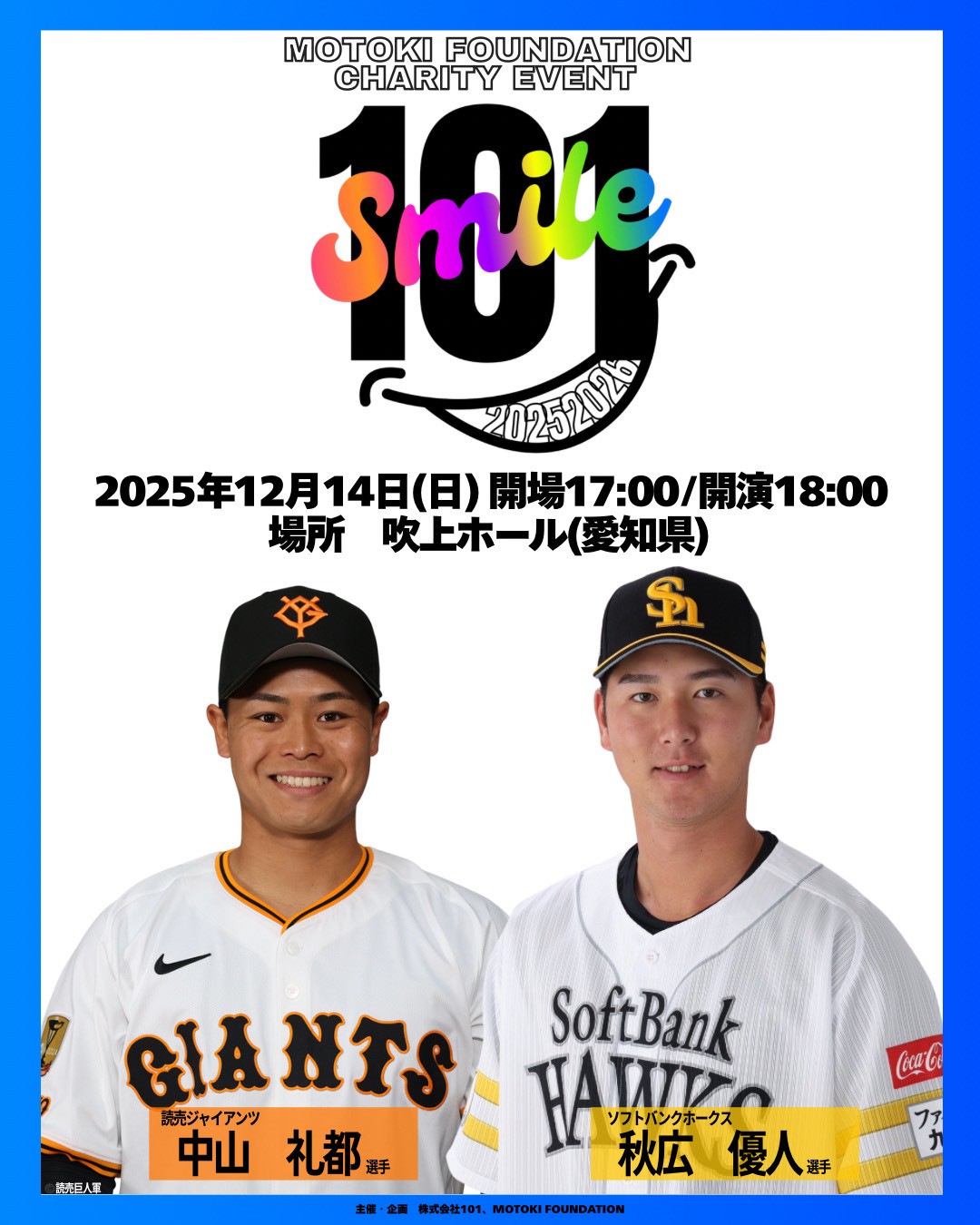 2025年12月14日　「101SMILE」開催決定!!