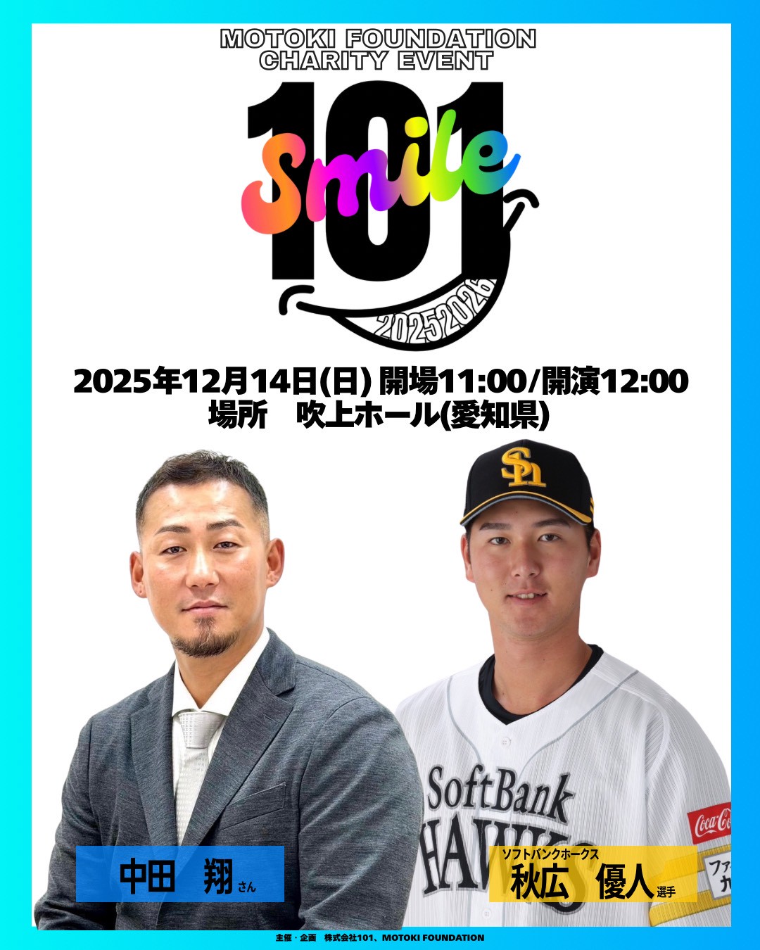 2025年12月14日　「101SMILE」開催決定!!