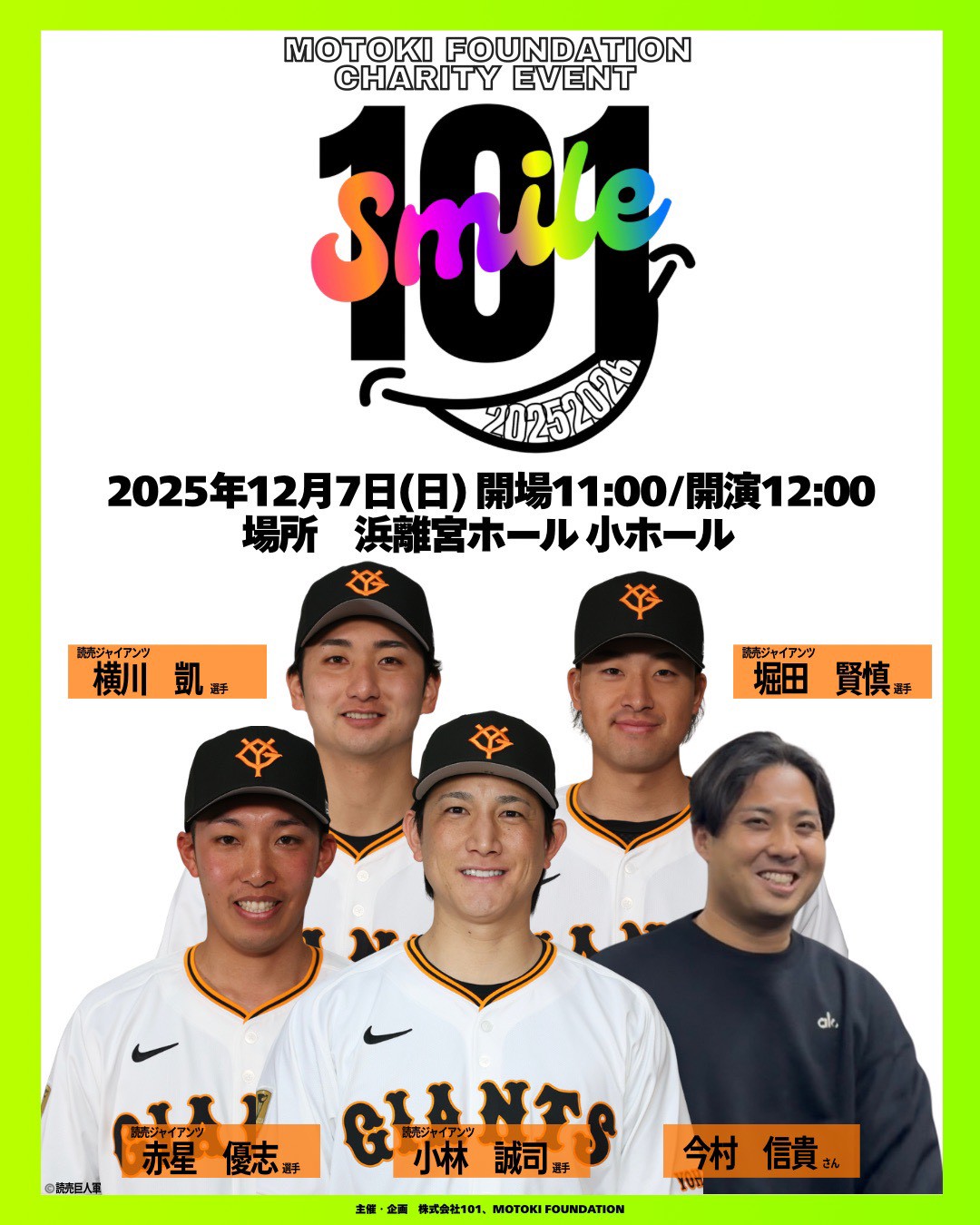 2025年12月7日　「101SMILE」開催決定!!