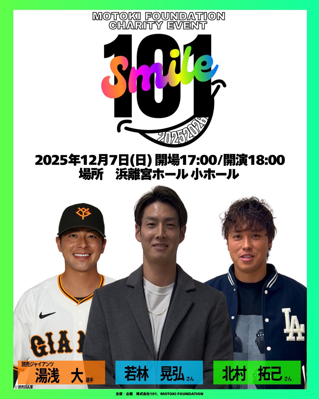 2025年12月7日　「101SMILE」開催決定!!