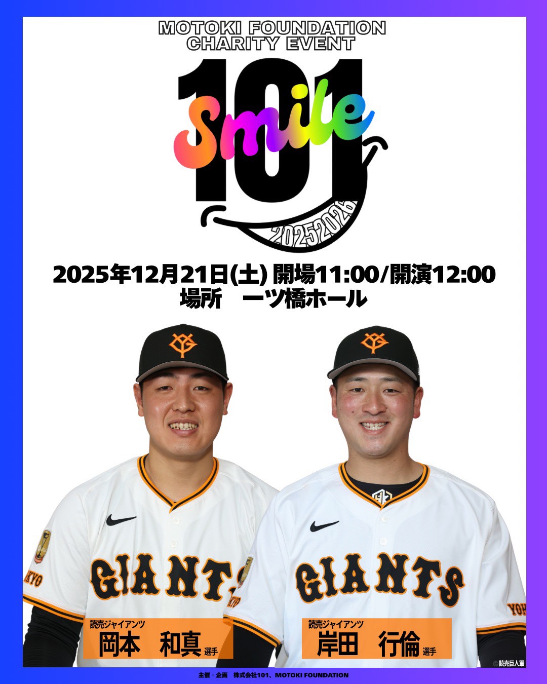 2025年12月21日「101SMILE」開催決定!!