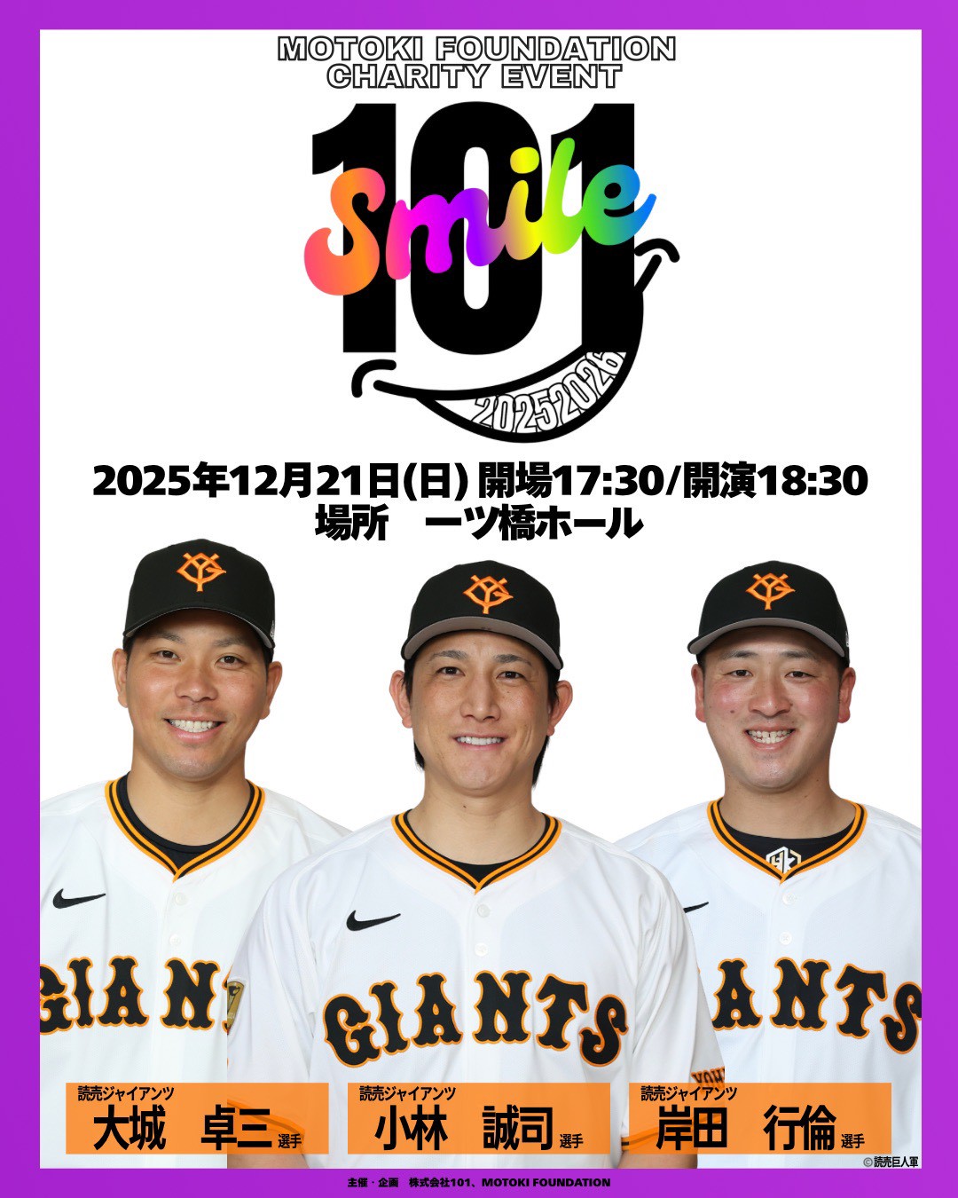 2025年12月21日「101SMILE」開催決定!!