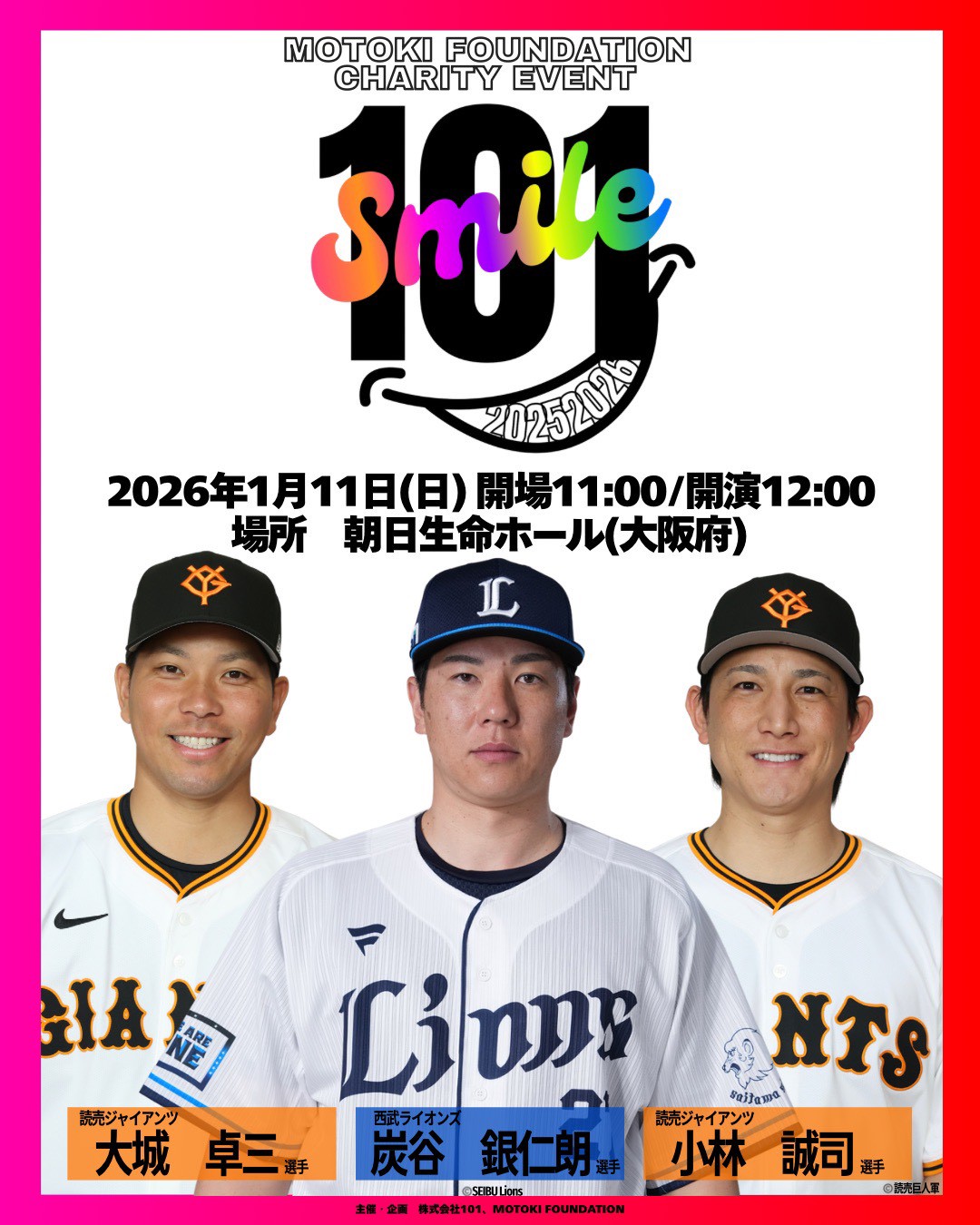 2026年1月11日「101SMILE」開催決定!!