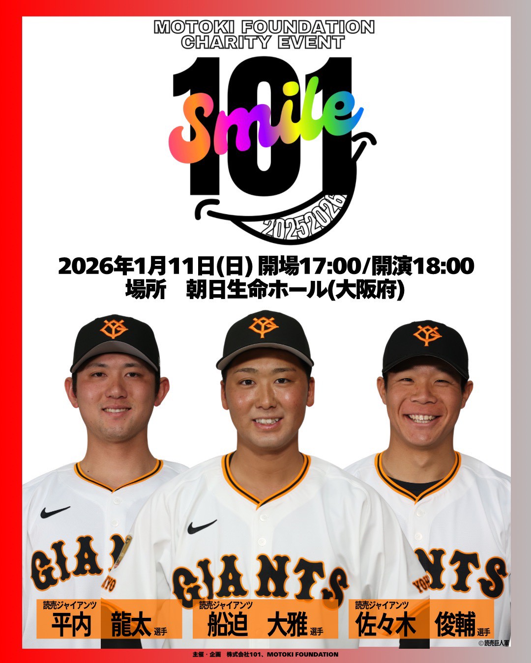 2026年1月11日「101SMILE」開催決定!!