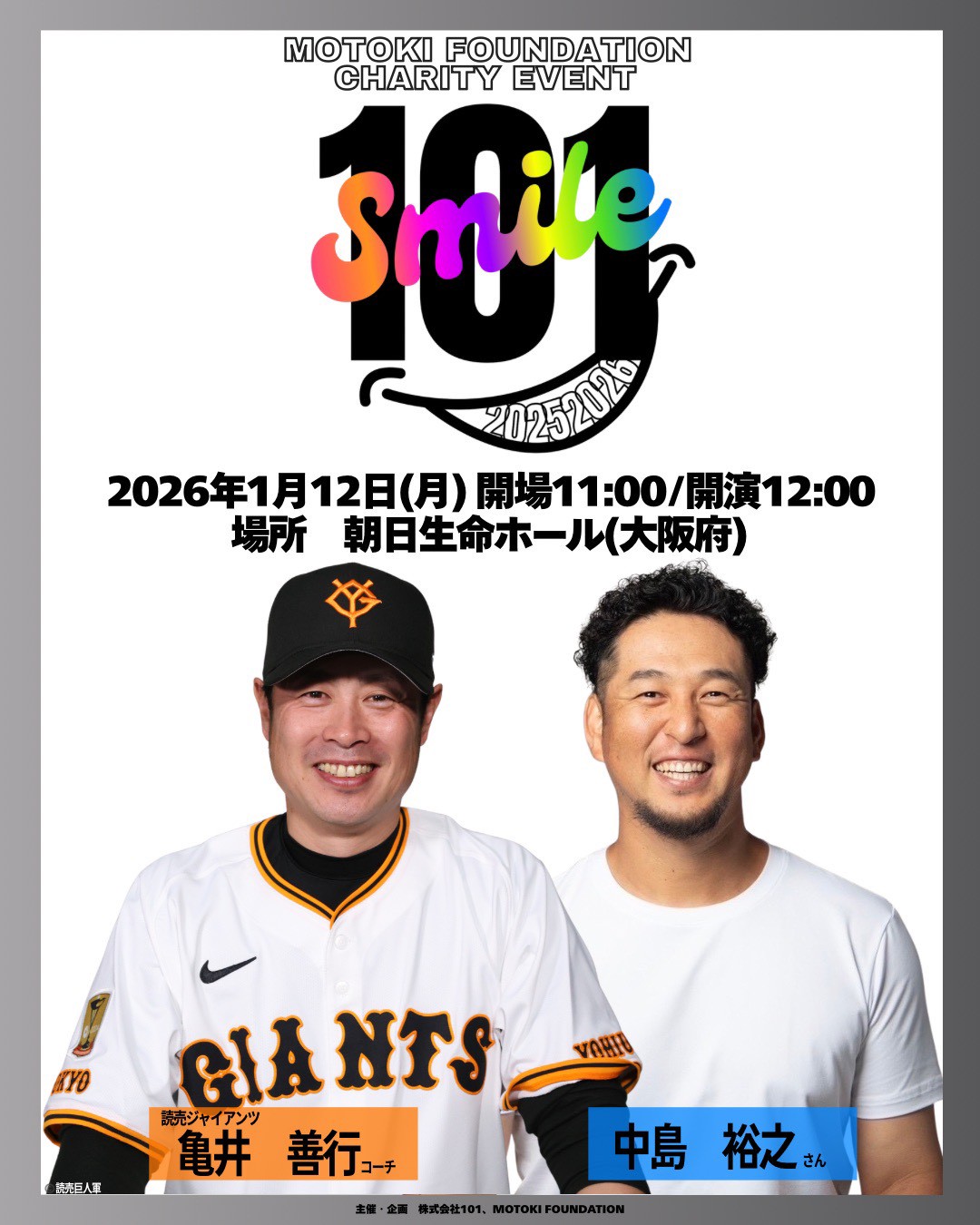 2026年1月12日「101SMILE」開催決定!!