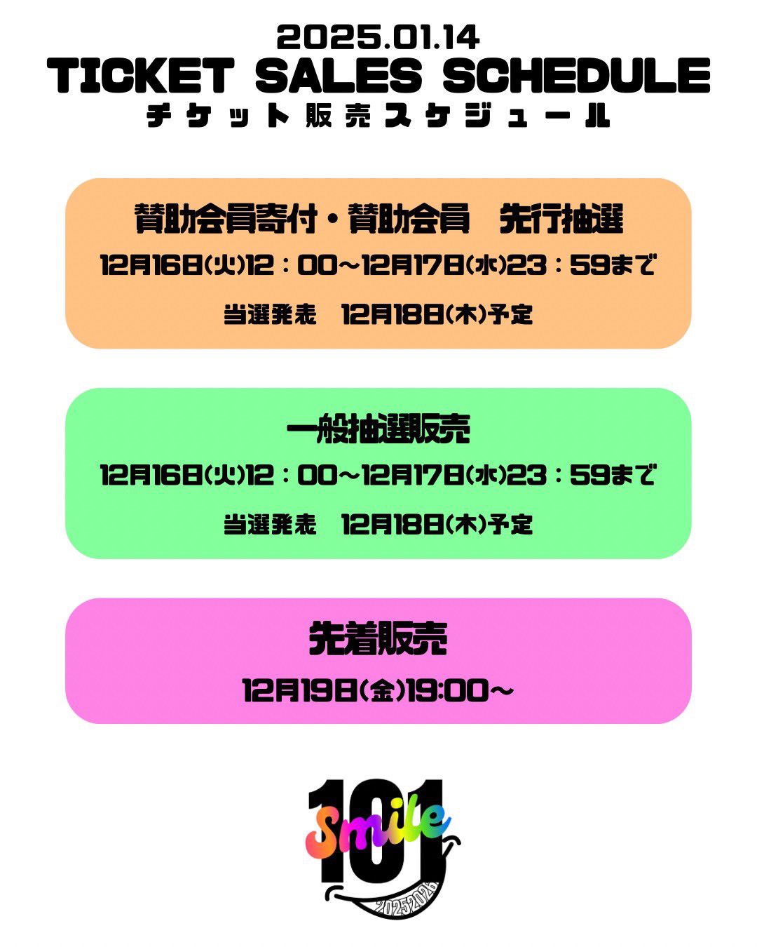 【#101SMILE 1月14日スケジュール】